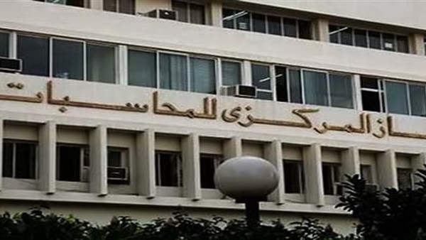 الجهاز المركزي للمحاسبات