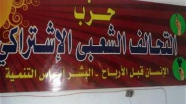 حزب التحالف الشعبى