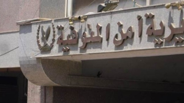 مديرية أمن المنوفية