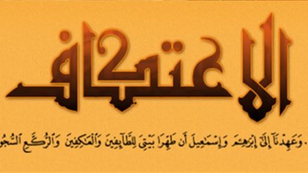 شروط الاعتكاف في