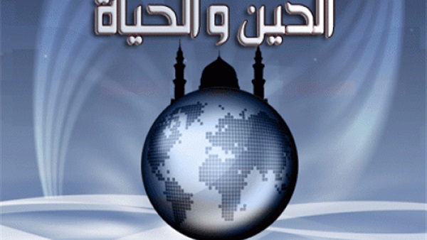 «الدين للحياة» يقدم