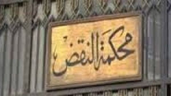 النقض تنظر اليوم