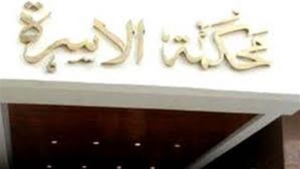 محكمة الأسرة تنظر
