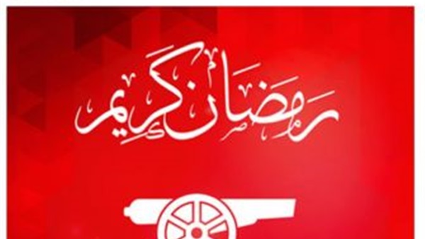ارسنال يهنئ المسلمين