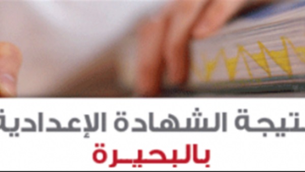 ننشر نتيجة الشهادة
