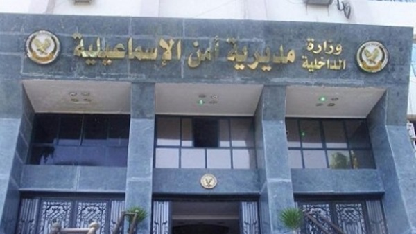 مديرية أمن الاسماعيلية