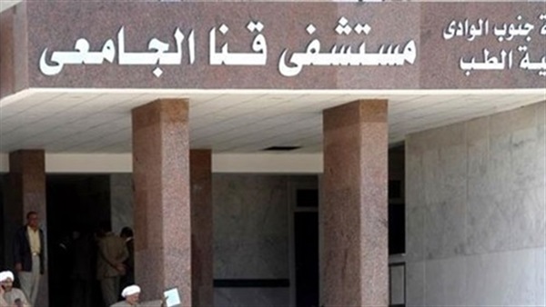 مستشفى قنا الجامعي