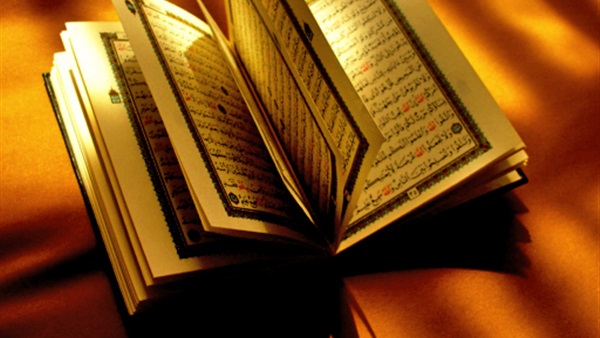 القرآن الكريم