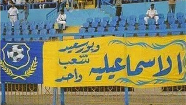 جماهير النادي الإسماعيلي