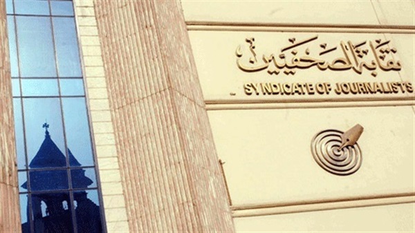 نقابة الصحفيين