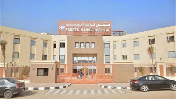 مستشفى فريد حبيب