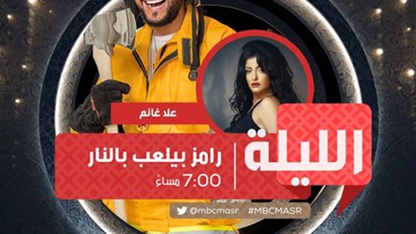 رامز بيلعب بالنار