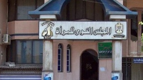 المجلس القومي للمرأة