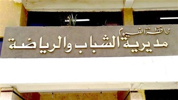 مديرية الشباب والرياضة