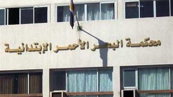 محكمة البحر الأحمر