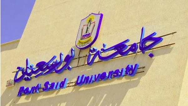  جامعة بورسعيد