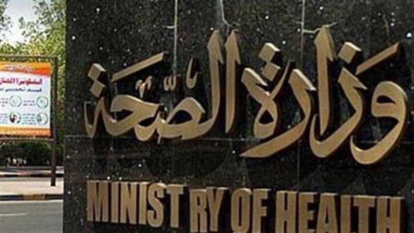 وزارة الصحة - أرشيفية