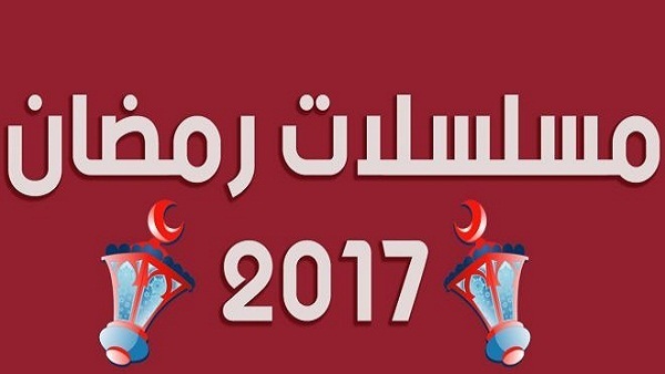 مسلسلات رمضان 2017