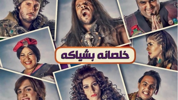 خلصانة بشياكة