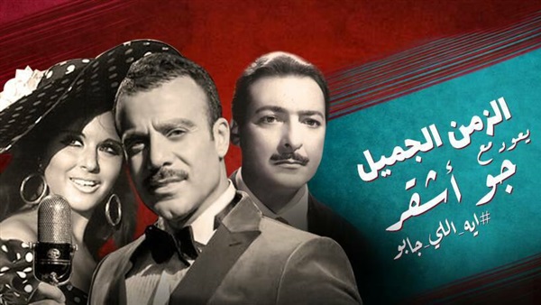 الزمن الجميل مع جو