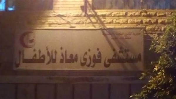 مستشفي فوزي معاذ
