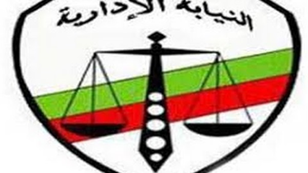 النيابة الإدارية
