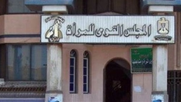 المجلس القومي للمرأة