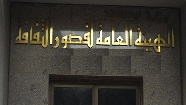 الهيئة العامة لقصور