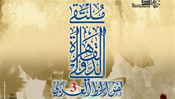 ملتقي القاهرة الدولي