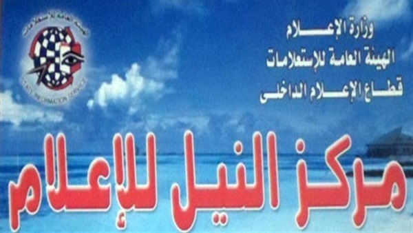 مركز النيل للإعلام