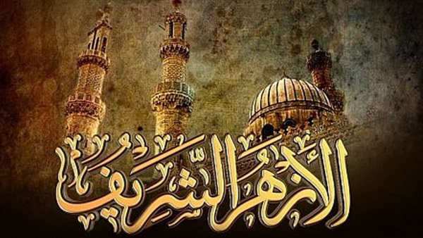 الأزهر الشريف