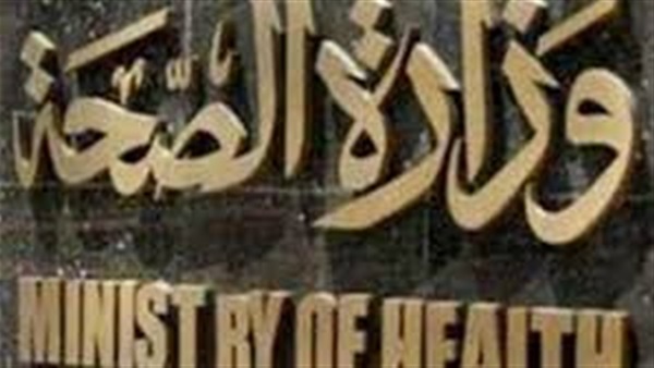 الصحة