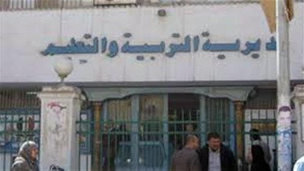 مديرية التربية والتعليم
