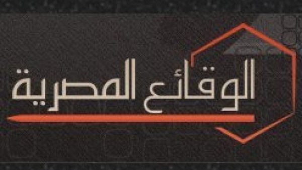 الوقائع المصرية