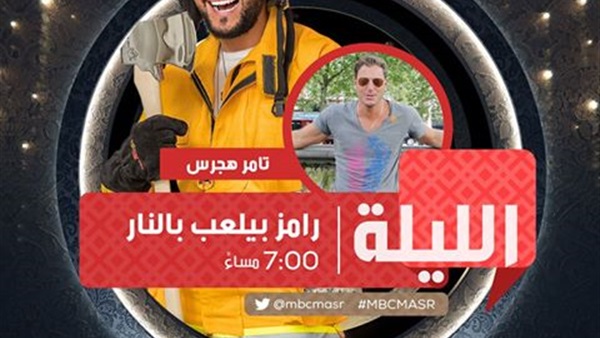 رامز بيلعب بالنار