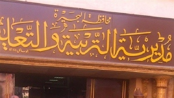 مديرية التربية والتعليم