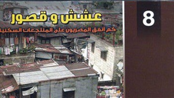 عشش وقصور