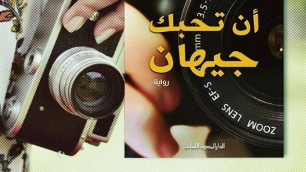 رواية أن تحبك جيهان
