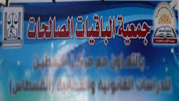 جمعية الباقيات الصالحات