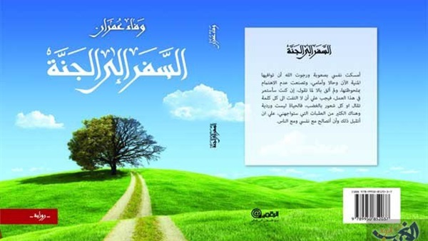 السفر الى الجنة