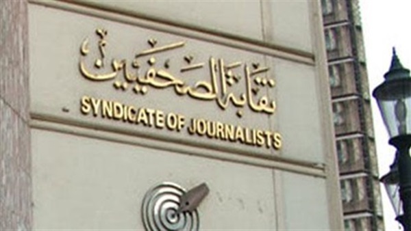 نقابة الصحفيين