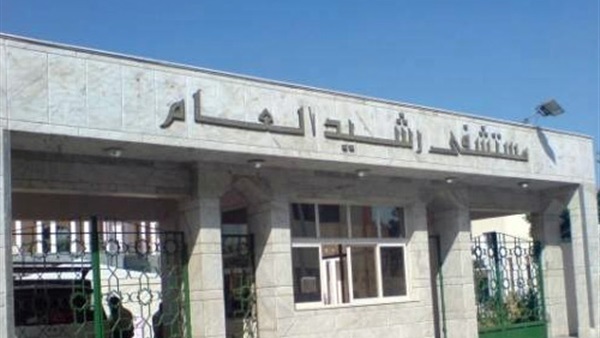 مستشفي رشيد العام