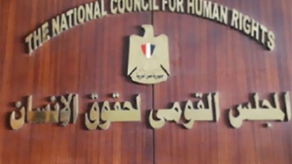 القومي لحقوق الإنسان