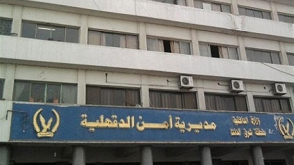 مديرية أمن الدقهلية