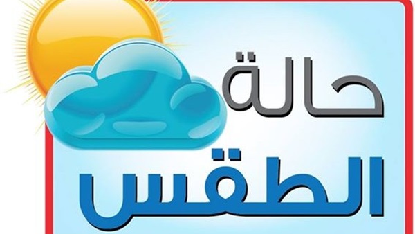 حالة الطقس