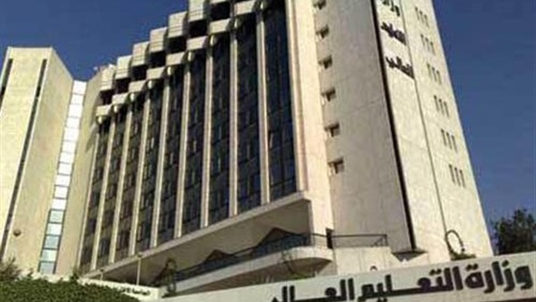 وزارة التعليم العالي