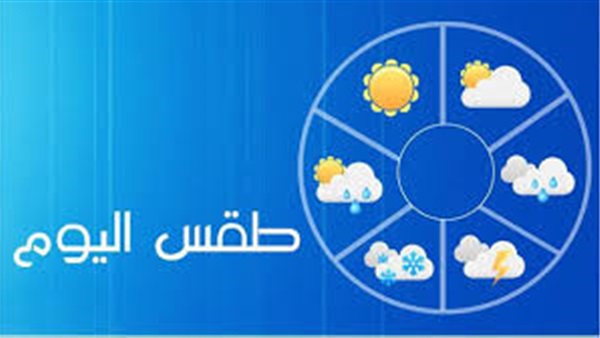 حالة الطقس