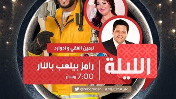 رامز بيلعب بالنار