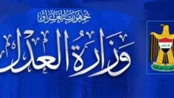 وزارة العدل العراقية