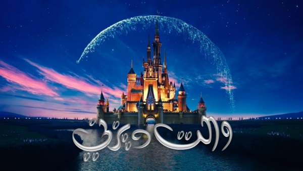 ديزني